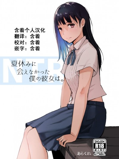 [あらくれた者たち(あらくれ)][夏休みに會えなかった僕の彼女は。]