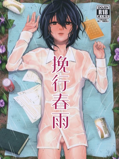 [いなりずし(おめちょ)][遣らずの春霖 V2版]