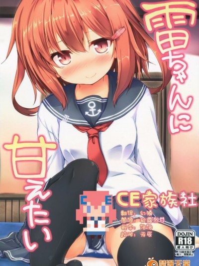 【CE家族社】(C90)[ねちょらぽっど(なんぷぅ)]雷ちゃんに甘えたい(艦隊これくしょん-艦これ-)