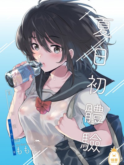 夏日初體驗 [でぃえすおー (ももこ)] はじめての夏 [中文] [無修正]