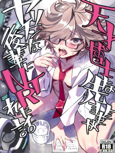(C105) [ドクダミ (沖田あばば)] 天才博士な先輩がヤリチンな後輩にNTRれた話