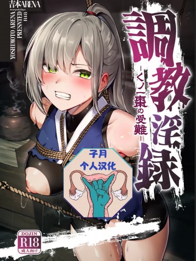 (子月个人汉化) [吉本] 調◯淫録～クノイチ棗の受難～