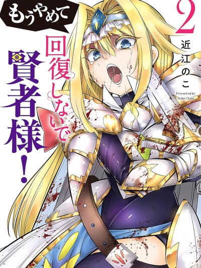 快停下！别治疗啦，贤者大人！ [近江のこ] もうやめて回復しないで賢者様！
