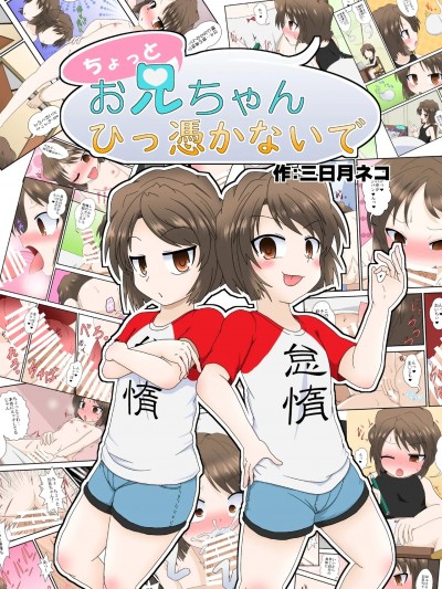 [不咕鸟汉化组] [あめしょー (三日月ネコ)] ちょっとお兄ちゃんひっ憑かないで