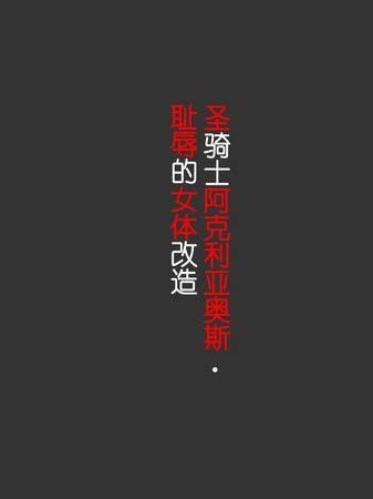 [納屋] 聖騎士アクエリアス・恥辱の女體改造 [中國翻訳]