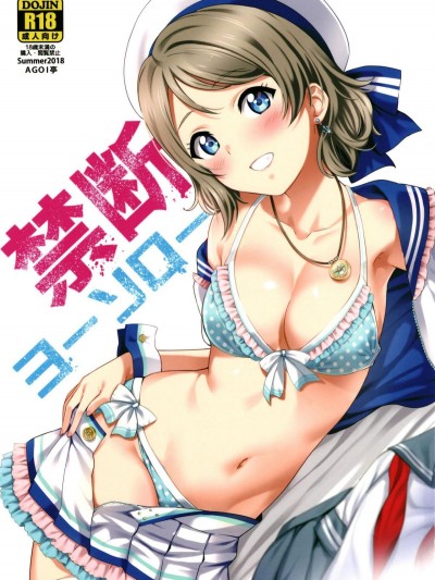 [AGOI亭 (三九呂)] 禁斷ヨーソロー (ラブライブ! サンシャイン!!)