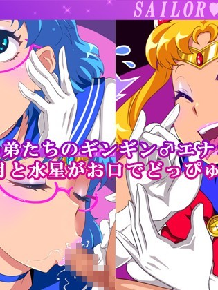(同人CG集) [Free Style] かわいい弟たちのギンギン♂エナジーを月と水星がお口でどっぴゅんこ☆ (美少女戦士セーラームーン)