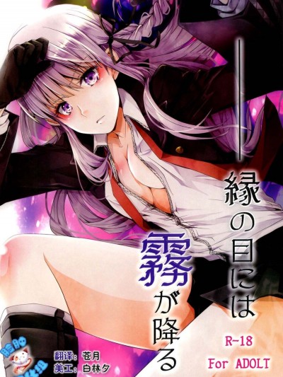 [臉腫漢化組] (サンクリ59) [いちかん。 (あかつき聖)] 縁の目には霧が降る (ダンガンロンパ)(槍彈辯駁)