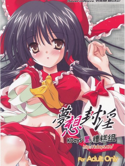 [KDays 里.糟糕組] (C75) [Reverse Noise (やむっ)] 夢想封淫 (東方Project)