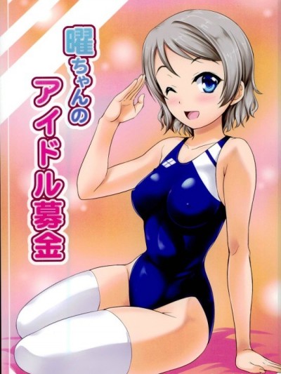 [A-Lucky☆村重の亂 (アラーキー村重)] 曜ちゃんのアイドル募金 (ラブライブ! サンシャイン!!)
