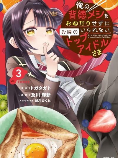 對我的背德飯欲罷不能、隔壁的超級偶像大人 [綠茶漢化組] [トガタガト/及川輝新/緋月ひぐれ] 俺の背徳メシをおねだりせずにいられない、お隣のトップアイドルさま