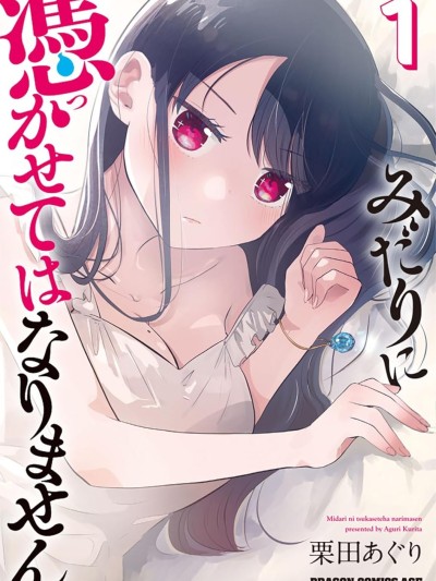 不要讓她隨便附身 [綠茶漢化組] [慄田亜久裡] みだりに憑かせてはなりません