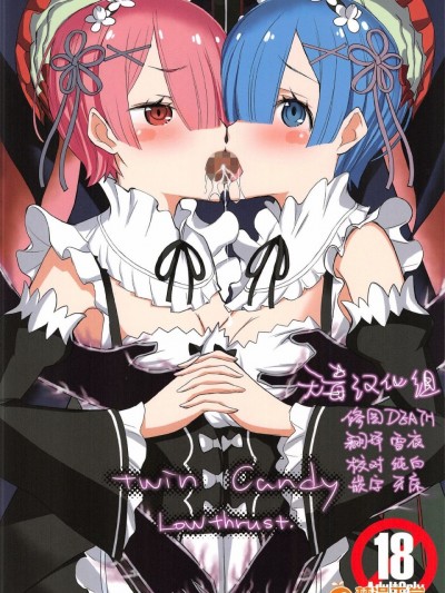 (C91) [ロウスラスト (つながみ)] twin candy (Re_ゼロから始める異世界生活)