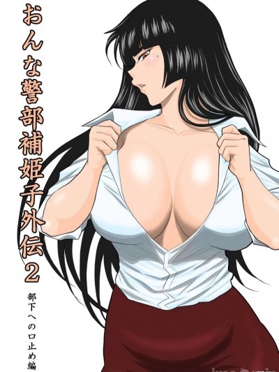[FAKE庵] おんな警部補姫子外伝2・部下への口止め編 (deepseek机翻)