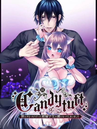 [Clear Doll (水白しずく)] Candytuft～餌にするつもりだった絶倫学生の虜になってしまいました～