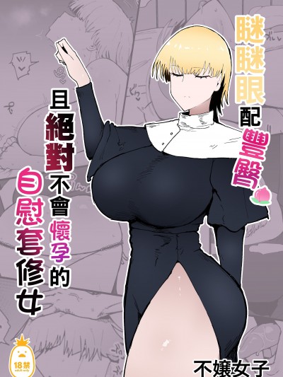 瞇瞇眼配豐臀，且絕對不會懷孕的自慰套修女 [イニシアティ部 (不嬢女子)] 糸目でデカケツで絶対に孕まないオナホシスター [中文] [無修正]