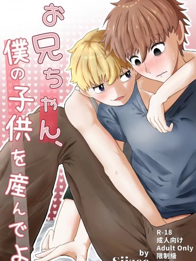 (Siizec) お兄ちゃん、僕の子供を産んでよ [中国語]