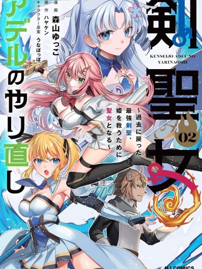 劍聖女的重啟人生 [攸望漢化組] [森山ゆっこ/ハヤケン/うなぽっぽ] 剣聖女アデルのやり直し～過去に戻った最強剣聖、姫を救うために聖女となる～