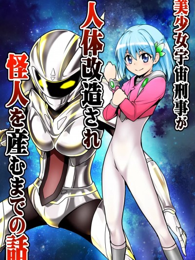 美少女宇宙刑事が人体改造され怪人を産むまでの話