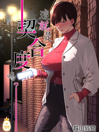 這就是契合度嗎？！[Akari blast! (越山弱衰)] これって相性ですか？ [中文] [無修正]