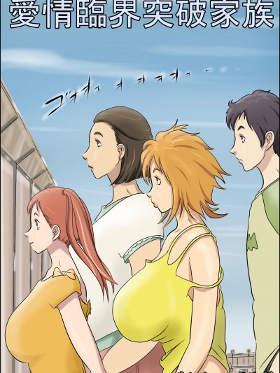 [ぜんまいこうろぎ][愛情臨界突破家族]