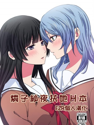 [戦いの軌跡(戦友)][りんさよふたなりえっち本](BanG Dream!)