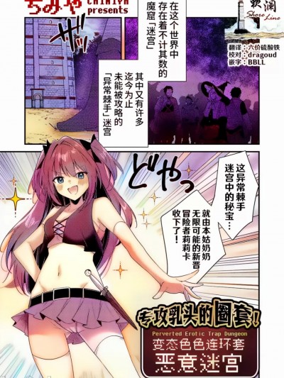 [欶澜汉化组] 专攻乳头的圈套! 变态色色连环套迷宫[ちみや] 乳首責めの罠！変態エロトラップダンジョン [中国翻訳]