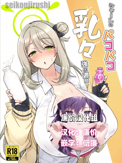 (C105) [廉价汉化组] [聖根じるし (すこ太)] シャーレのパコパコ乳々強化週間 (ブルーアーカイブ) [DL版]