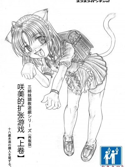 [有条色狼汉化] [ネコネコ・パンチュッ! ] (ねこねこぱんちゅっ) さくみの拡張遊戯 上巻
