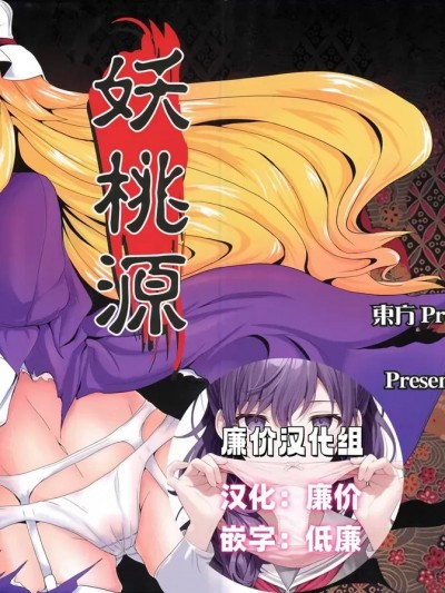 [廉价汉化组] (C76) [矢本堂落書市 (yamoto)] 妖桃源 (東方Project)