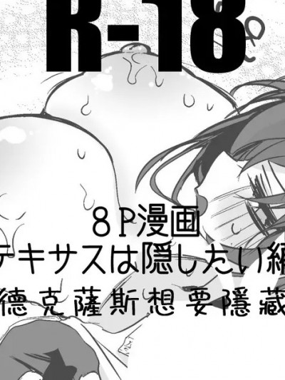 德克萨斯想要隐藏 [日落潮来个人汉化] [りんごくらぶ] テキサスは隠したい編 (アークナイツ) [中国翻訳]