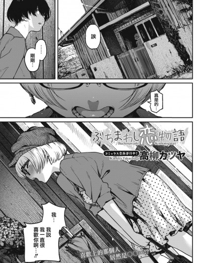 [高柳カツヤ][ぶちまわし戀物語(コミックホットミルク 2017年1月號)]