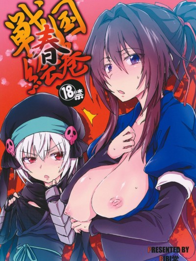 (サンクリ57) [RIBI堂 (陽方暁)] 戦國春絵巻 (織田信奈の野望)