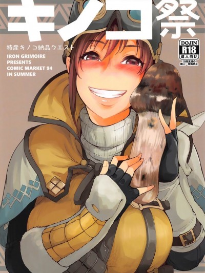 (C94) [IRON GRIMOIRE (SAKULA)] キノコ祭 (モンスターハンターワールド)