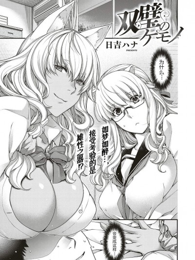 [日吉ハナ][雙璧のケモノ(コミック エグゼ 18)]