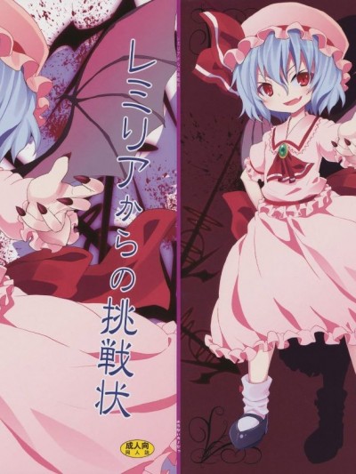 [午後茶會漢化] (C78) [のうないカノジョ (キシリトヲル)] レミリアからの挑戦狀 (東方Project)