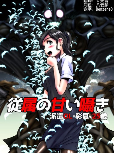 [這很惡墮漢化組] [緋衣響一] 従屬の甘い囁き～派遣OL・彩夏25歳