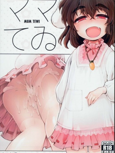 [信賴個人漢化] (C93) [IncluDe (ふぅりすと)] ママてゐ (東方Project)