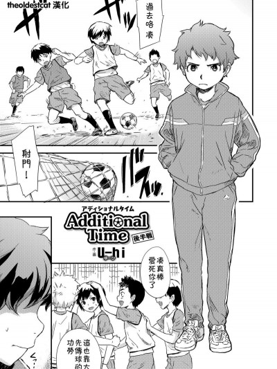 [theoldestcat漢化][Uhi] Additional Time 後半戦 (好色少年 Vol.12)