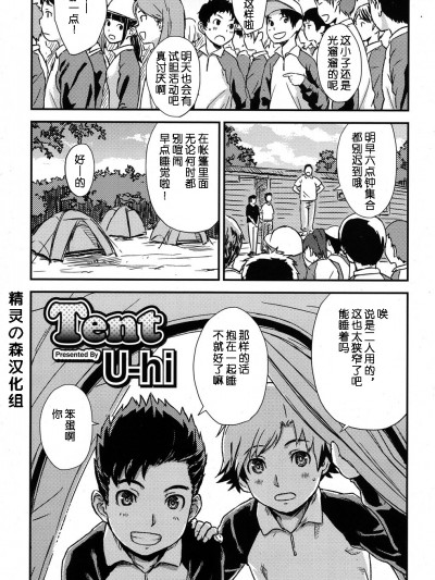 [精靈の森漢化組][Uhi] Tent (好色少年 Vol.06)
