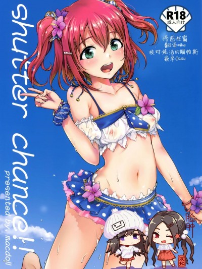 (C92) [macdoll (士嬢マコ(・c_・ ))] shutter chance!! (ラブライブ! サンシャイン!!)