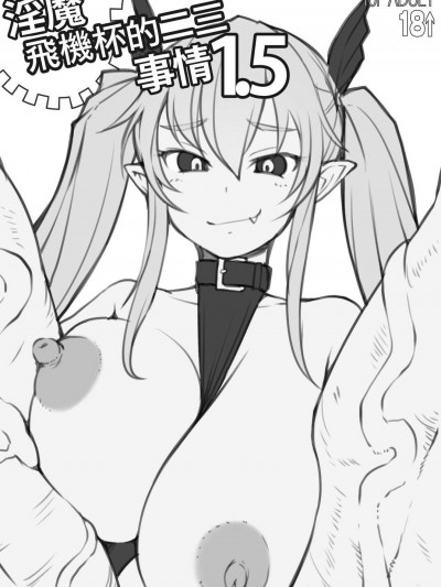 [AskRay(ぼっしぃ)][淫魔さんのオナホ事情1.5]
