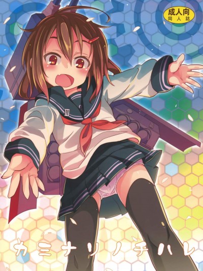 [すたぢおヲルト(ヲルト)][カミナリノチハレ](艦隊これくしょん -艦これ-)