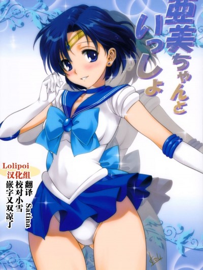 [みたらし倶楽部 (みたらし侯成)] 亜美ちゃんといっしょ (美少女戦士セーラームーン) [中國翻訳][無修正][Lolipoi漢化組][Decensored] (COMIC1☆7)