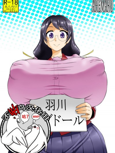 [アヘ丸 (ヘンリーク)] 羽川ラブドール (化物語)