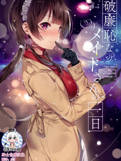 (C91) [MoonPhase (ゆらん)] 破廉恥なメイドさんの一日 [紳士倉庫漢化]