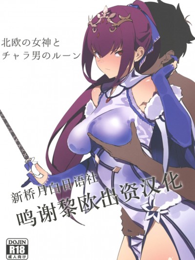 [黎歐×新橋月白日語社] [かおかおいやん (自家太郎)] 北歐の女神とチャラ男のルーン (Fate/Grand Order) [DL版] Hokuou No Megami To Charao No Rune