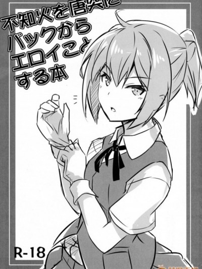 (C91) [翼 (緋の丘シュウジ)] 不知火を唐突にバックからエロイことする本 (艦隊これくしょん -艦これ-)