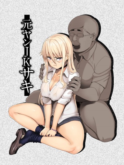 [三崎 (石鎚ぎんこ)] 元ヤンJKサキ (オリジナル) (頁順修正)