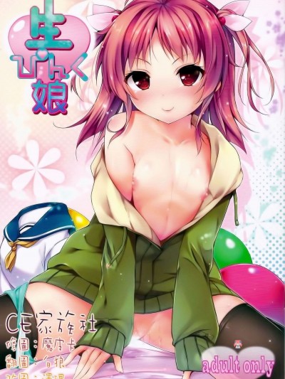 (C86) [出席番號26 (にろ)] 生ぴんく娘 (オリジナル)【CE家族社】